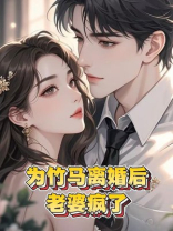 为竹马离婚后，老婆疯了