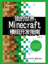 我的世界：Minecraft模组开发指南