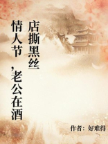 情人节，老公在酒店撕黑丝