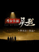 考古侦探吴越