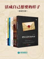 活成自己想要的样子（套装共8册）