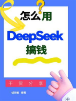 怎么用Deepseek搞钱