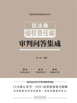 民法典侵权责任编审判问答集成