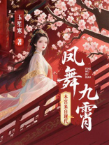 凤舞九霄：本宫来自现代