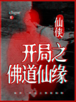 仙侠：开局之佛道仙缘