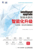 财务共享的智能化升级：业财税一体化的深度融合