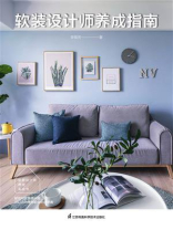 软装设计师养成指南
