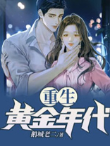 重生黄金年代