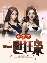 重生之一世狂枭