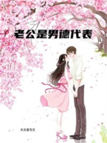 老公是男德代表