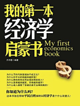 我的第一本经济学启蒙书