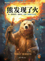 熊发现了火