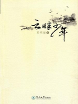 云畔少年