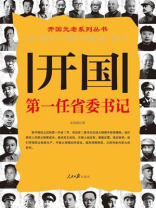开国第一任省委书记