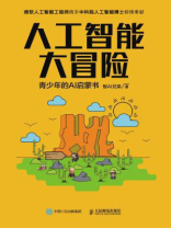 人工智能大冒险：青少年的AI启蒙书