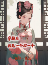 穿越后我见一个打一个