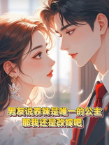 男友说养妹是唯一的公主，那我还是改嫁吧