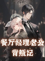 餐厅经理老公背叛记