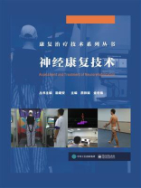 神经康复技术
