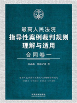 最高人民法院指导性案例裁判规则理解与适用：合同卷1