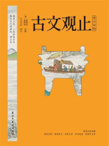 古文观止（青少年版）