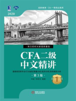 CFA二级中文精讲（第3版）①