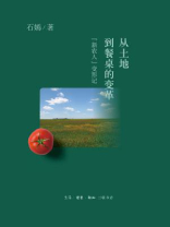 从土地到餐桌的变革：“新农人”变形记