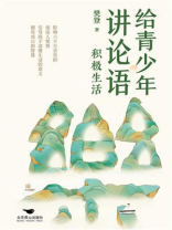 给青少年讲论语：积极生活