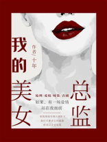 我的美女总监