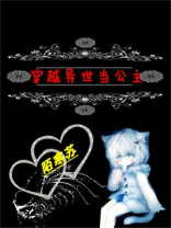 穿越异世当公主