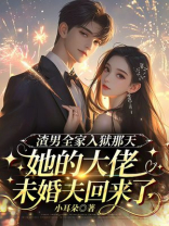 渣男全家入狱那天，她的大佬未婚夫回来了
