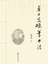 黄方生硬笔书法