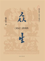 众生：《史记》的列传