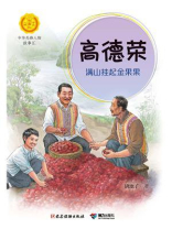 高德荣：满山挂起金果果（中华先锋人物故事汇）