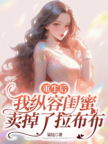 重生后，我纵容闺蜜卖掉了拉布布