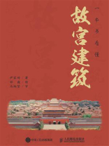 一本书看懂故宫建筑 一本书看懂故宫建筑
