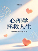 心理学拯救人生