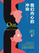 我们内心的冲突