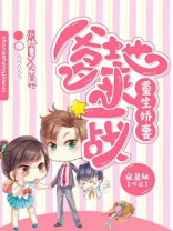 重生娇妻：爹地，来一战！