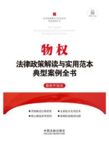 物权法律政策解读与实用范本典型案例全书