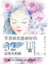 水彩手把手 零基础也能画好的32幅浪漫水彩画