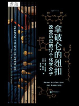 拿破仑的纽扣：改变历史的17个化学分子