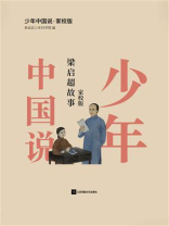 少年中国说：梁启超故事（家校版）