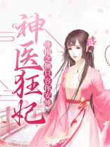 神医狂妃：卧榻之侧只容你安睡