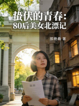 蛰伏的青春：80后美女北漂记