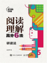 阅读理解高分6法:研读法 阅读理解高分6法:研读法