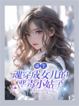 重生：魂穿成女儿的恶毒小姑子