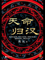 天命归汉
