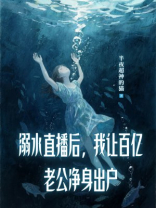 溺水直播后，我让百亿老公净身出户