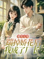 重生七零，踹掉娇花后我成了厂长